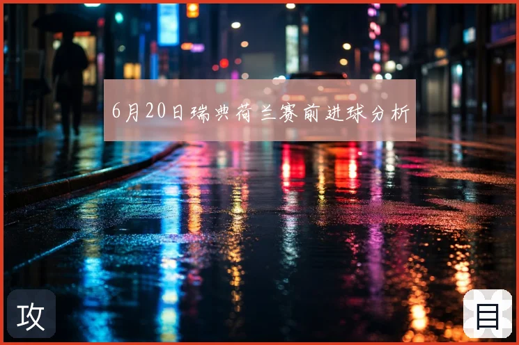 6月20日瑞典荷兰赛前进球分析