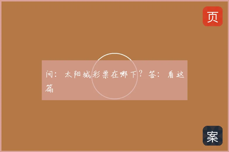 问：太阳城彩票在哪下？答：看这篇