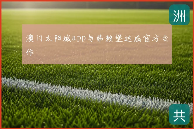 澳门太阳城app与弗赖堡达成官方合作