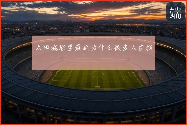 太阳城彩票最近为什么很多人在找