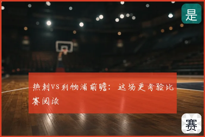 热刺vs利物浦前瞻：这场更考验比赛阅读