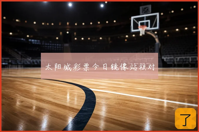 太阳城彩票今日镜像站核对