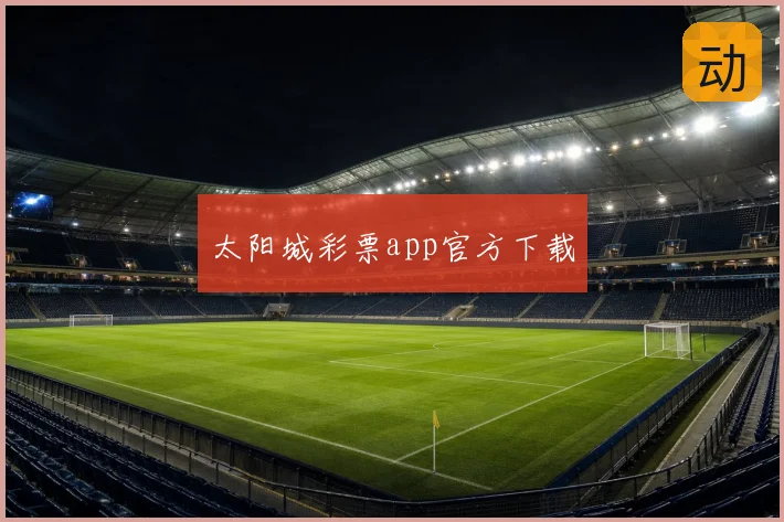 太阳城彩票app官方下载