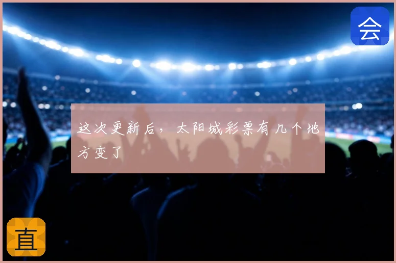 这次更新后,太阳城彩票有几个地方变了